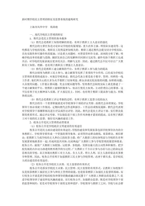 新时期学校民主管理的特征及监督系统的建构研究
