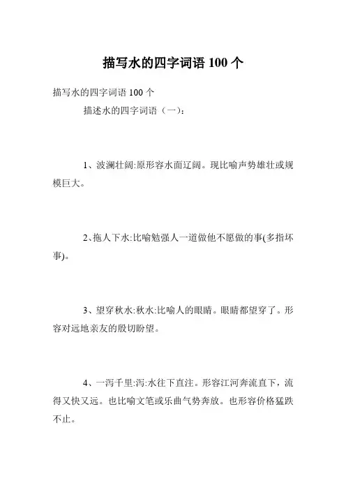 描写水的四字词语100个