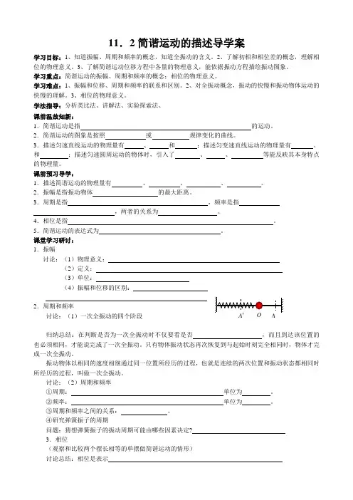 简谐运动的描述导学案(吴中)