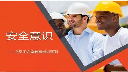 员工安全教育