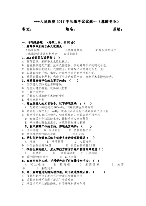 三基考试麻醉科试题一
