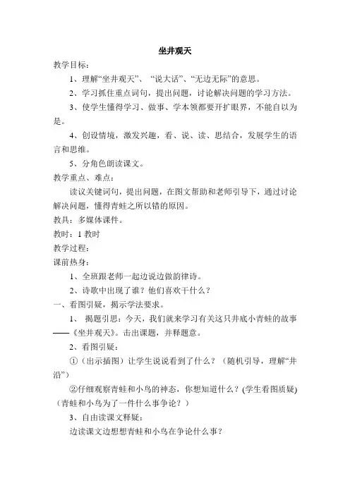 人教版二年级语文《坐井观天》