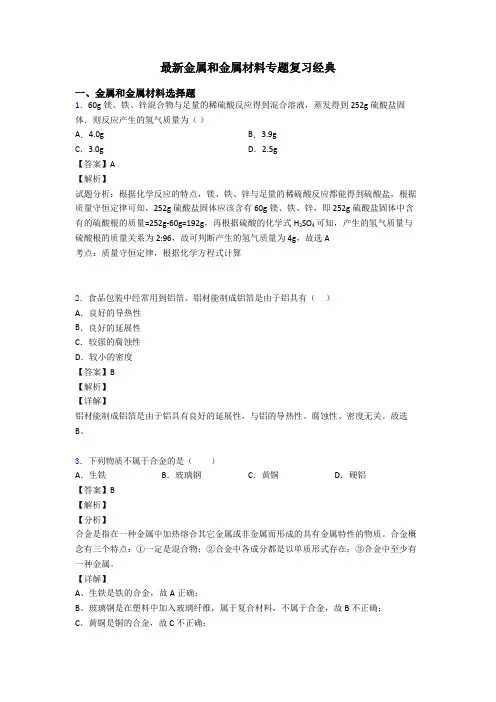 最新金属和金属材料专题复习经典