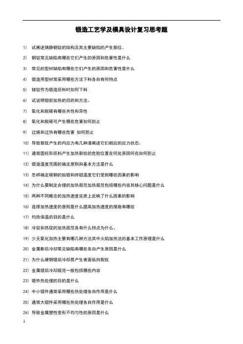 锻造工艺学及模具设计复习思考题