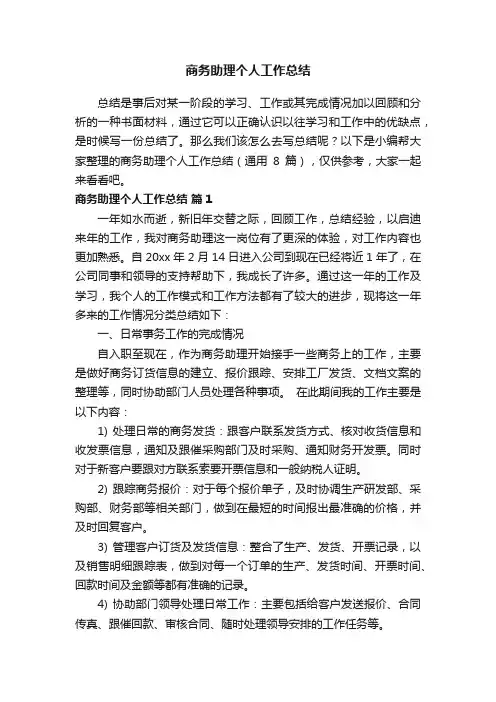 商务助理个人工作总结（通用8篇）