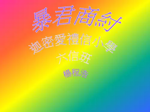 近人顾颉刚撰有《纣恶七十事发生.