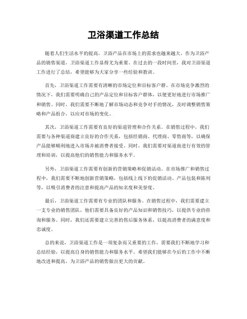 卫浴渠道工作总结