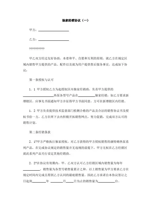 独家经销协议(一)