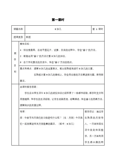 冀教版一年级数学上册教案：第八单元第一课时