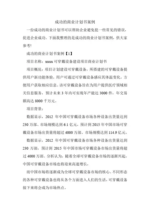 成功的商业计划书案例.doc