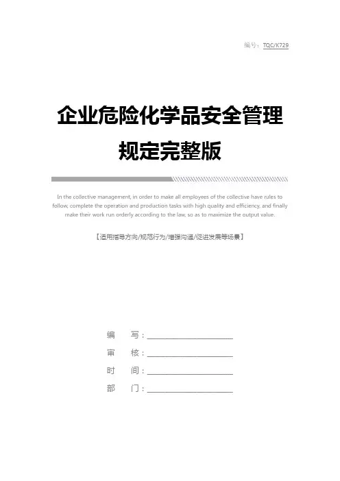企业危险化学品安全管理规定完整版