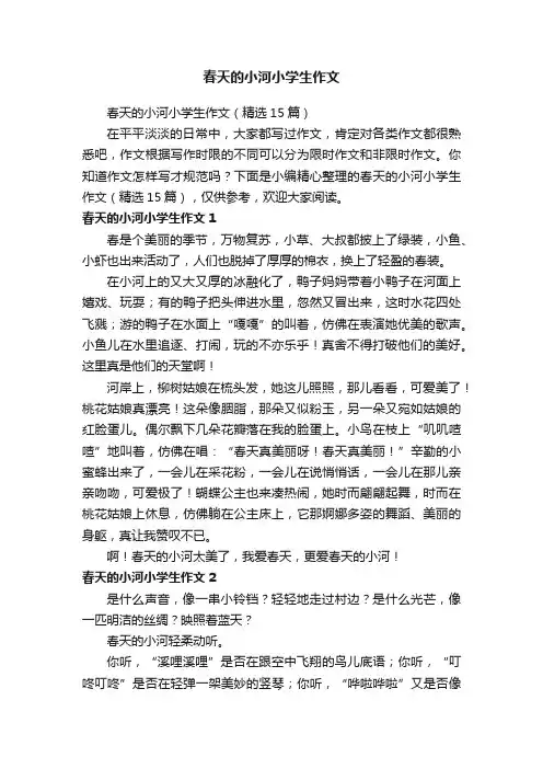 春天的小河小学生作文（精选15篇）