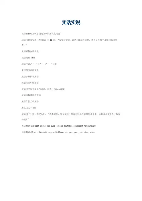 实话实说的意思_实话实说的成语解释