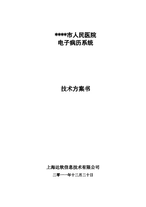 电子病历系统(技术方案)