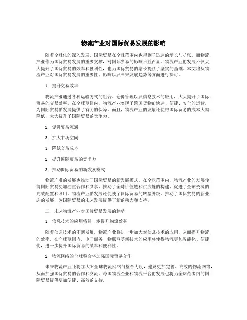 物流产业对国际贸易发展的影响 2