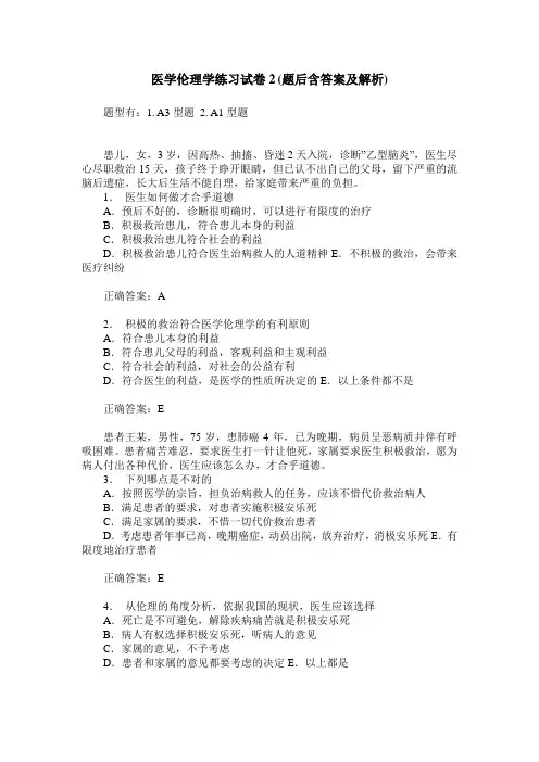 医学伦理学练习试卷2(题后含答案及解析)_5