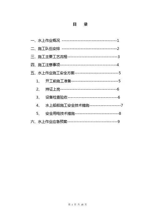 内河航道水上作业专项施工方案