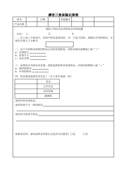 感官三角实验记录表