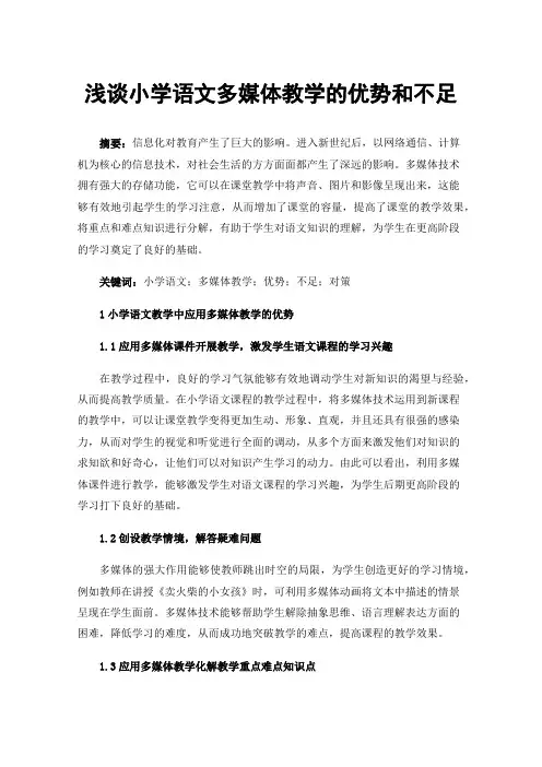浅谈小学语文多媒体教学的优势和不足