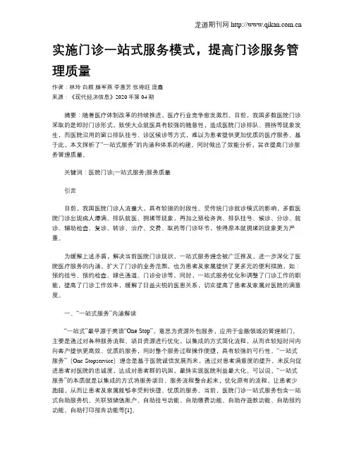 实施门诊一站式服务模式,提高门诊服务管理质量