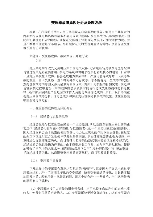 变压器故障原因分析及处理方法