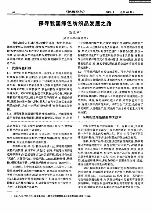 探寻我国绿色纺织品发展之路