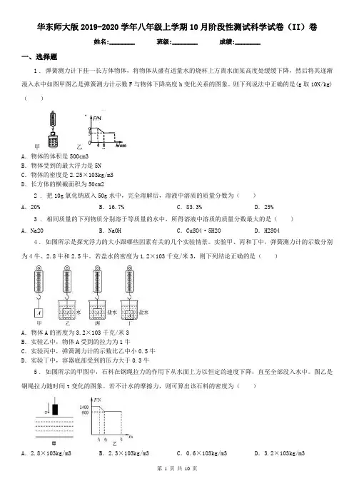华东师大版2019-2020学年八年级上学期10月阶段性测试科学试卷(II)卷