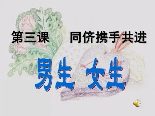 第三课第二框  男生女生