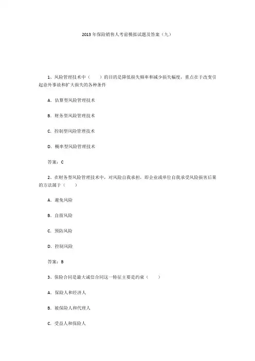 2013年保险销售人考前模拟试题及答案(九)