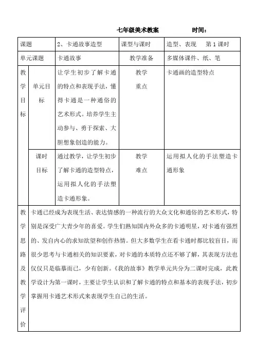 七年级上 第二课 卡通故事(1)