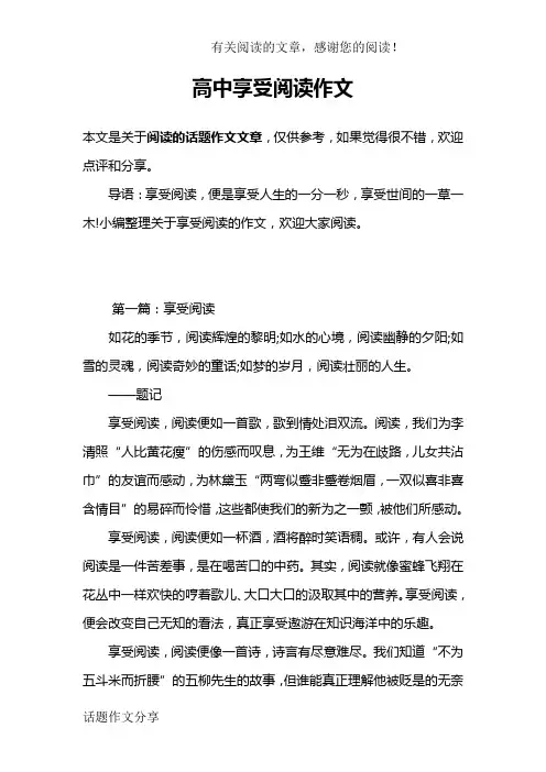 高中享受阅读作文