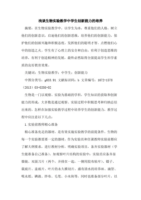 生物实验教学中学生创新能力的培养