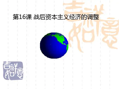 战后资本主义经济体制调整