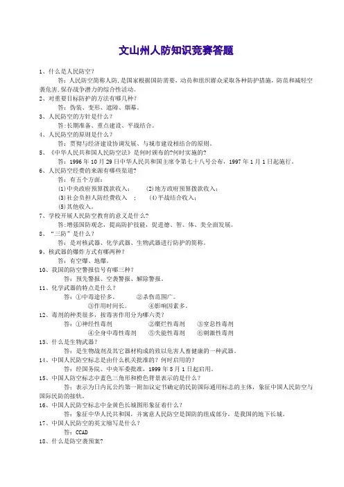 文山州人防知识竞赛答题