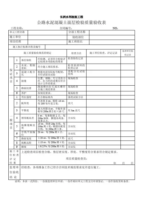 10.12  公路水泥混凝土面层质量检验评定表