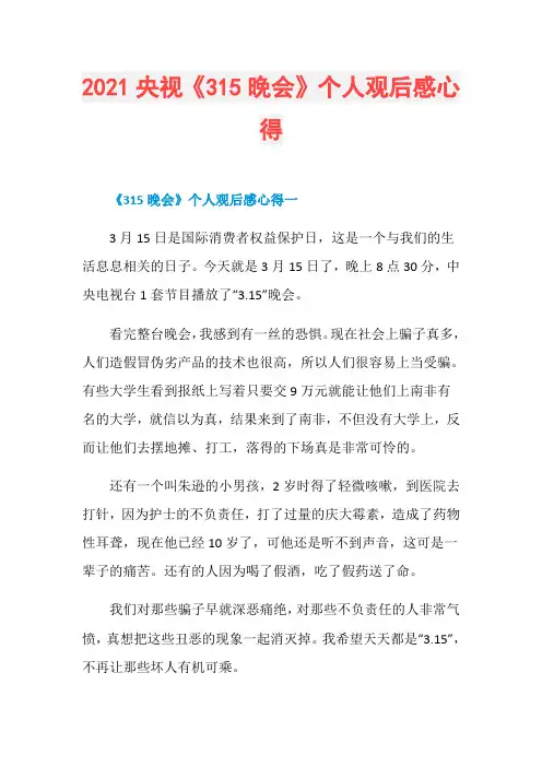 2021央视《315晚会》个人观后感心得