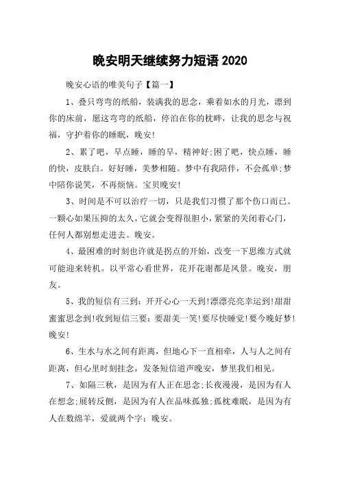 晚安明天继续努力短语2020_最美的晚安心语唯美句子100句