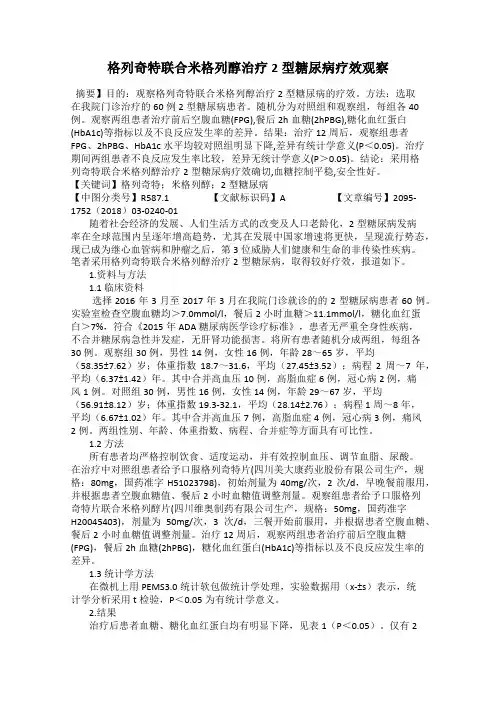 格列奇特联合米格列醇治疗2型糖尿病疗效观察
