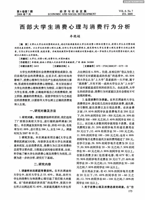 西部大学生消费心理与消费行为分析