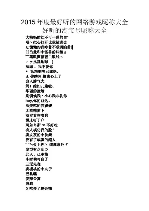 2015年度最好听的网络游戏昵称大全好听的淘宝号昵称大全