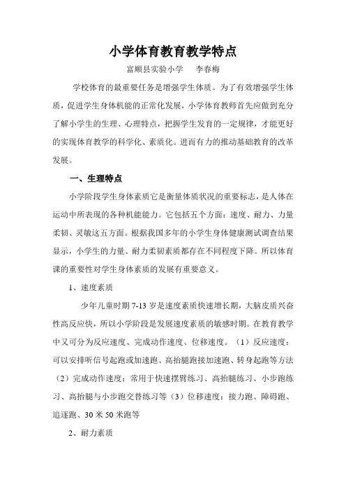 小学体育教育教学特点(李春梅)