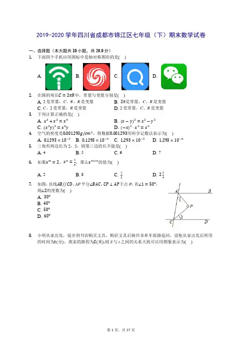 2019-2020学年四川省成都市锦江区七年级(下)期末数学试卷(含答案解析)