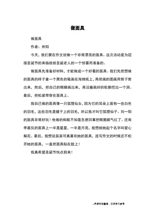 做面具_小学三四年级记事