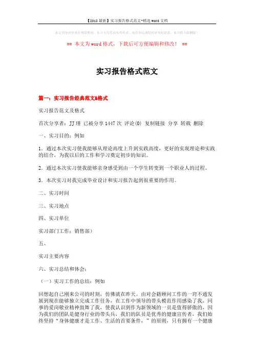 【2018最新】实习报告格式范文-精选word文档 (20页)
