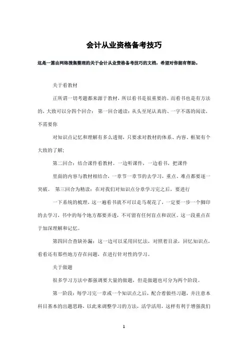 会计从业资格备考技巧