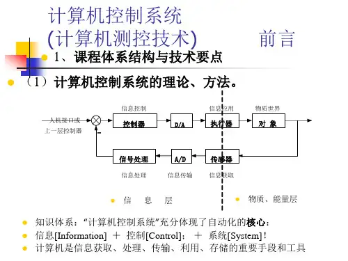 第一章 计算机控制系统绪论new