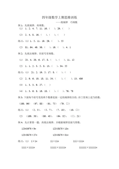 小学数学四年级上册《找规律填数》能力练习题