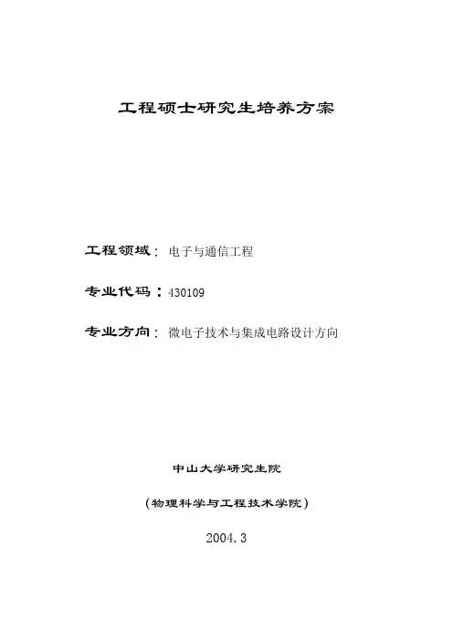工程硕士研究生培养方案