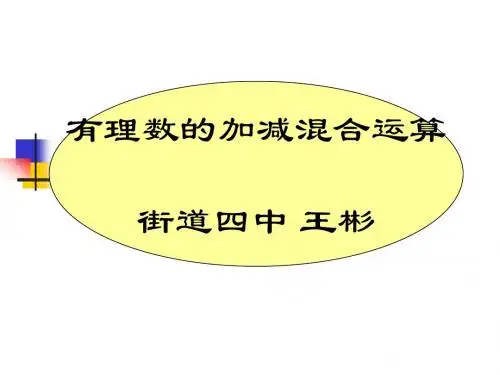 初一数学1.3.4《有理数的加减混合运算》PPT课件