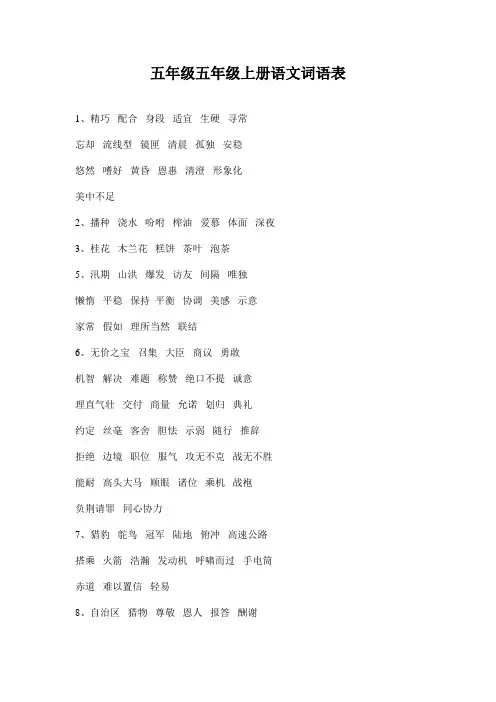 五年级五年级上册语文词语表